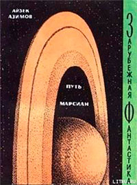Путь марсиан (сборник) читать онлайн