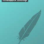 Клавдия Вилор читать онлайн