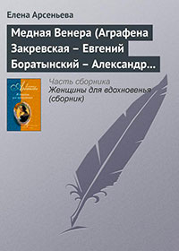 Медная Венера (Аграфена Закревская — Евгений Боратынский — Александр Пушкин) читать онлайн