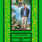 Перпендикулярный мир (сборник) читать онлайн