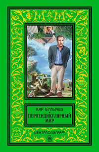 Перпендикулярный мир (сборник) читать онлайн