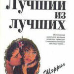 Лучший из лучших читать онлайн