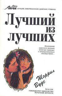 Лучший из лучших читать онлайн