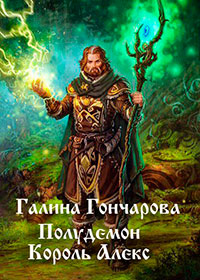 Король Алекс (СИ) читать онлайн