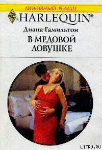 В медовой ловушке читать онлайн