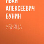 Убийца читать онлайн
