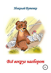 Всё вокруг наоборот читать онлайн
