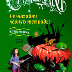 Не читайте черную тетрадь! читать онлайн