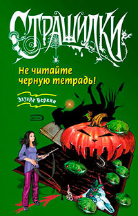 Не читайте черную тетрадь! читать онлайн