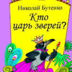 Кто царь зверей читать онлайн