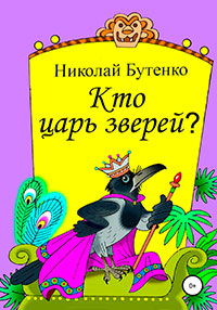 Кто царь зверей читать онлайн