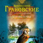 Клиника в роще читать онлайн