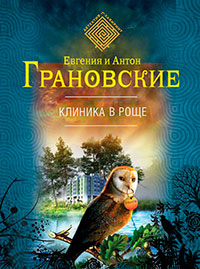 Клиника в роще читать онлайн