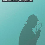 Желание умереть читать онлайн
