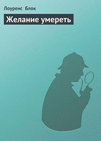 Желание умереть читать онлайн
