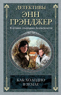 Как холодно в земле читать онлайн