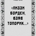 «Лиззи Борден