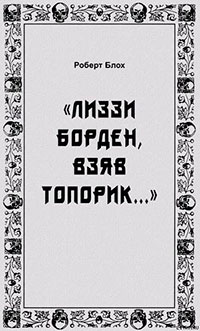 «Лиззи Борден, взяв топорик...» читать онлайн