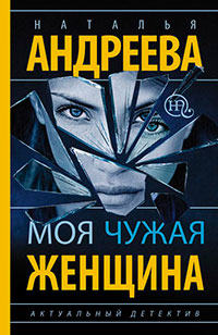 Моя чужая женщина читать онлайн