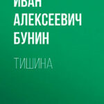 Тишина читать онлайн