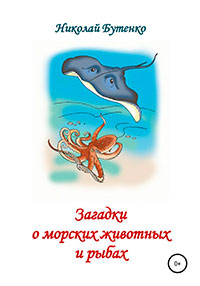 Загадки о морских животных и рыбах читать онлайн
