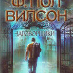 Заговорщики читать онлайн