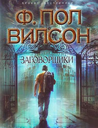 Заговорщики читать онлайн