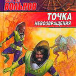 Точка невозвращения читать онлайн
