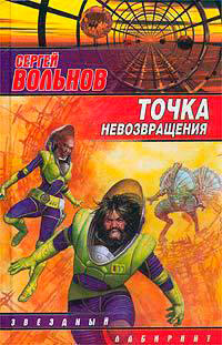 Точка невозвращения читать онлайн