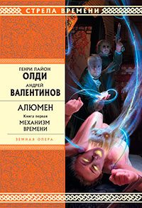 Механизм Времени читать онлайн
