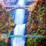 Летящие над облаками читать онлайн