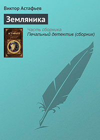 Земляника читать онлайн
