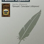 Ранние журавли читать онлайн