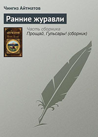 Ранние журавли читать онлайн