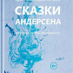 Сказки Андерсена. Известные и редкие