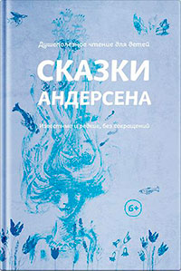 Сказки Андерсена. Известные и редкие, без сокращений (сборник) читать онлайн