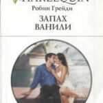 Запах ванили читать онлайн
