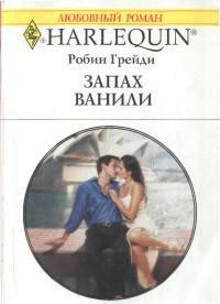 Запах ванили читать онлайн