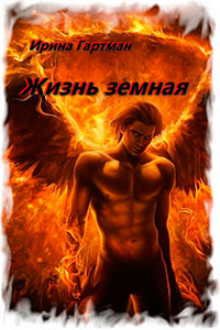 Жизнь земная (СИ) читать онлайн