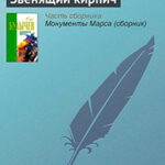 Звенящий кирпич читать онлайн