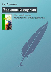 Звенящий кирпич читать онлайн