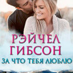 За что тебя люблю (ЛП) читать онлайн