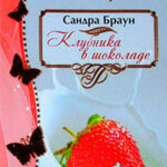 Клубника в шоколаде читать онлайн