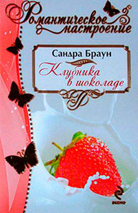 Клубника в шоколаде читать онлайн