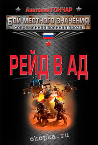 Рейд в ад читать онлайн