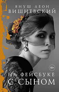 На фейсбуке с сыном читать онлайн