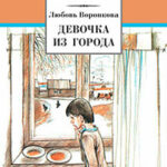 Девочка из города читать онлайн