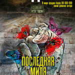 Последняя миля читать онлайн