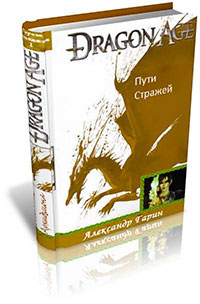 Пути стражей (СИ) читать онлайн