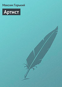Артист читать онлайн